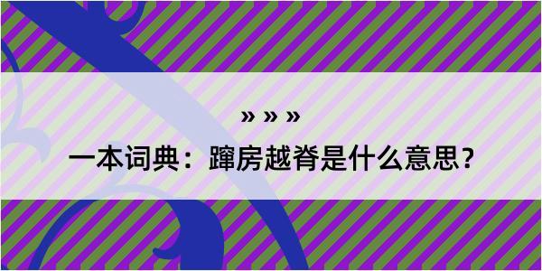 一本词典：蹿房越脊是什么意思？