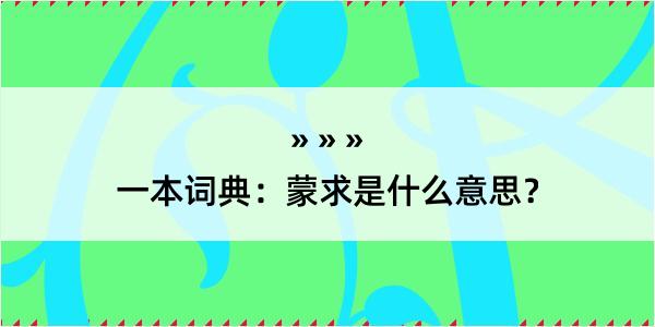 一本词典：蒙求是什么意思？