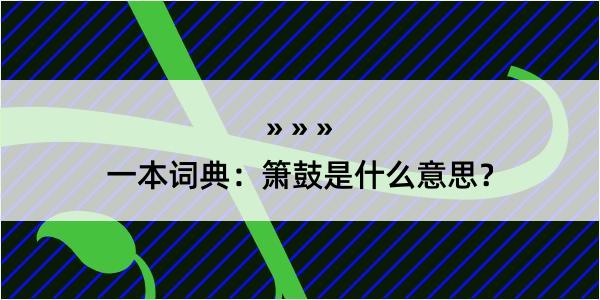 一本词典：箫鼓是什么意思？