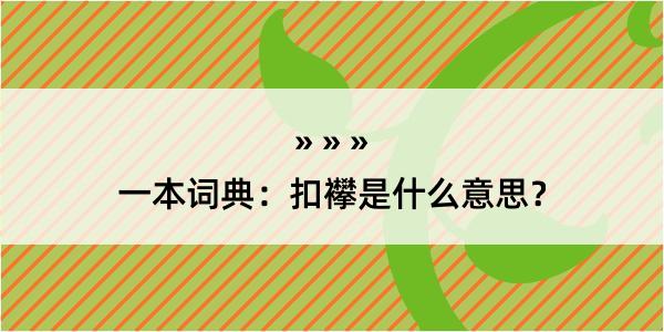 一本词典：扣襻是什么意思？