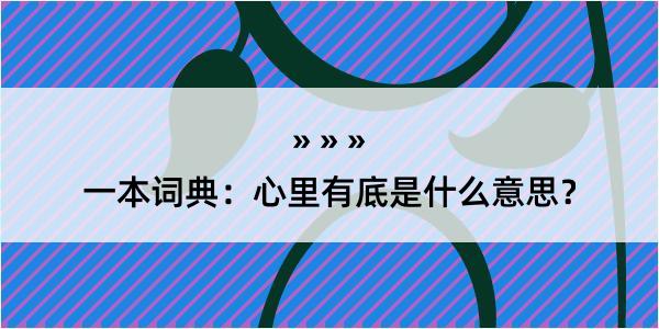 一本词典：心里有底是什么意思？