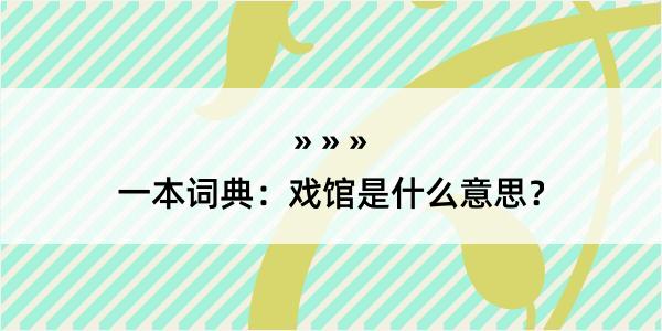 一本词典：戏馆是什么意思？