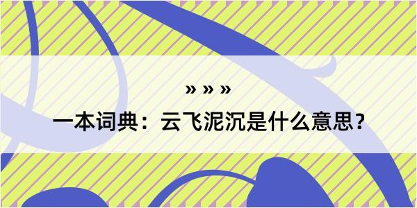 一本词典：云飞泥沉是什么意思？