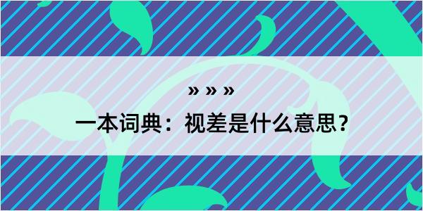 一本词典：视差是什么意思？