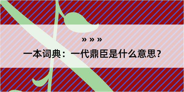 一本词典：一代鼎臣是什么意思？