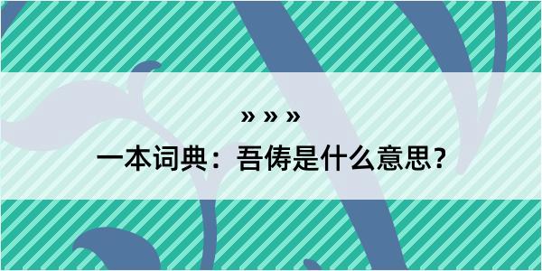 一本词典：吾俦是什么意思？