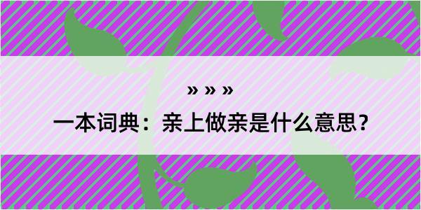 一本词典：亲上做亲是什么意思？