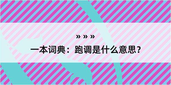 一本词典：跑调是什么意思？