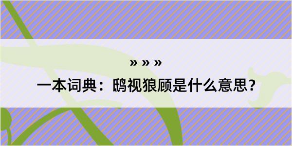 一本词典：鸱视狼顾是什么意思？