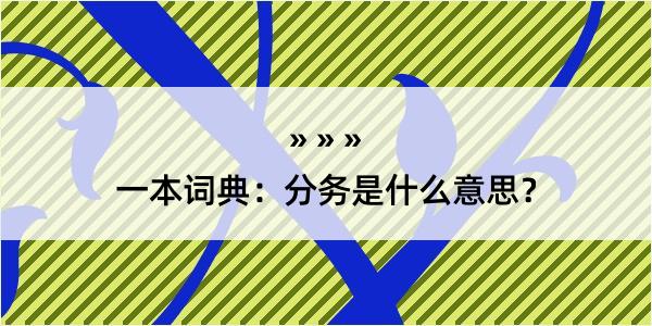 一本词典：分务是什么意思？