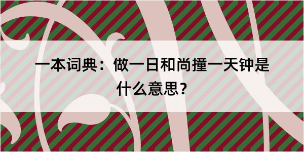 一本词典：做一日和尚撞一天钟是什么意思？