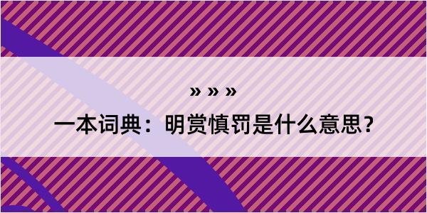 一本词典：明赏慎罚是什么意思？