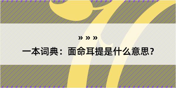 一本词典：面命耳提是什么意思？