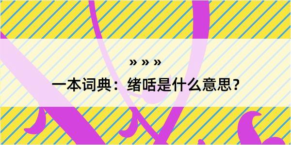 一本词典：绪咶是什么意思？