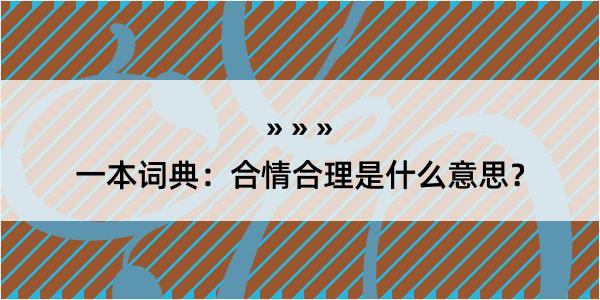 一本词典：合情合理是什么意思？