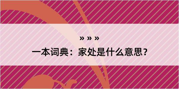 一本词典：家处是什么意思？