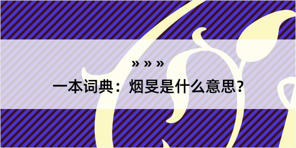 一本词典：烟旻是什么意思？