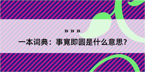 一本词典：事寛即圆是什么意思？