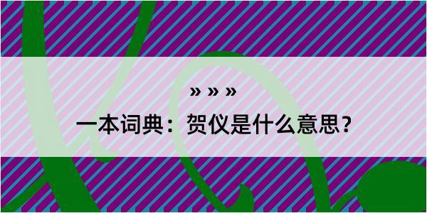 一本词典：贺仪是什么意思？