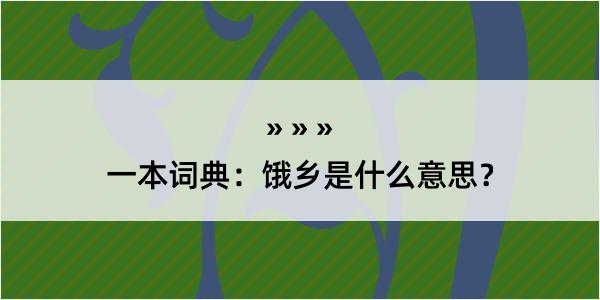 一本词典：饿乡是什么意思？