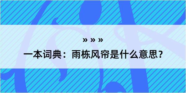 一本词典：雨栋风帘是什么意思？