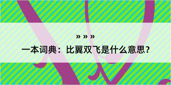 一本词典：比翼双飞是什么意思？