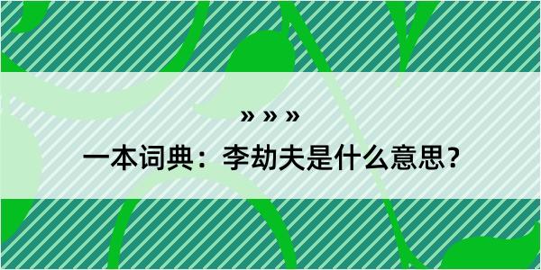 一本词典：李劫夫是什么意思？