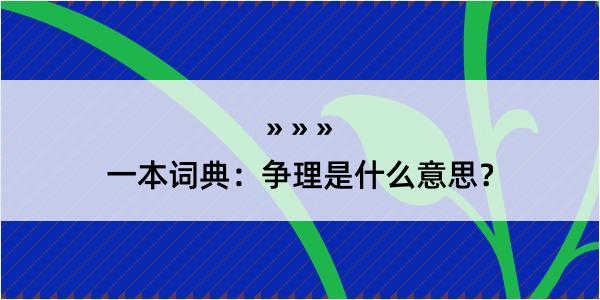 一本词典：争理是什么意思？