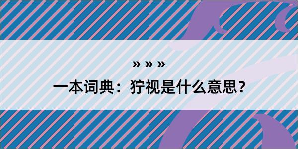 一本词典：狞视是什么意思？