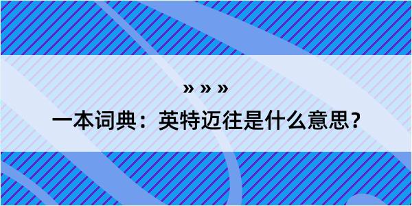 一本词典：英特迈往是什么意思？