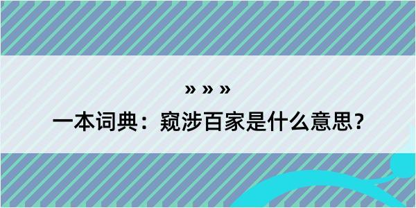 一本词典：窥涉百家是什么意思？