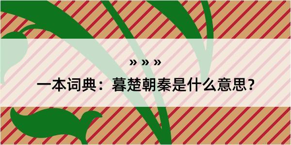 一本词典：暮楚朝秦是什么意思？