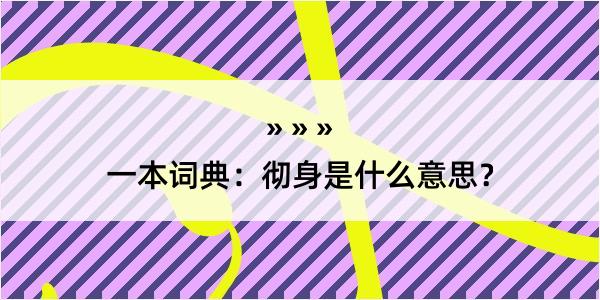 一本词典：彻身是什么意思？