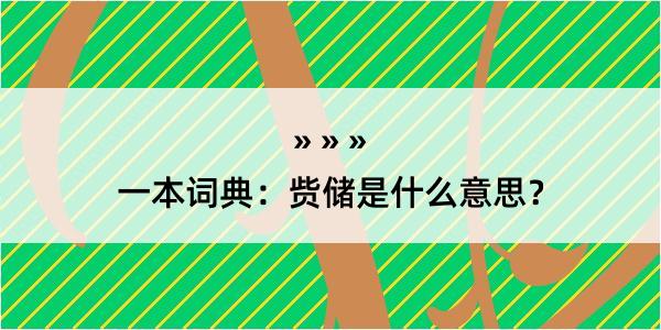 一本词典：赀储是什么意思？