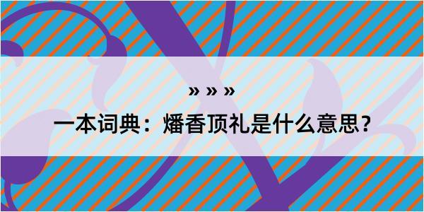 一本词典：燔香顶礼是什么意思？