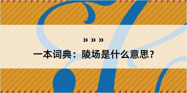 一本词典：陵场是什么意思？