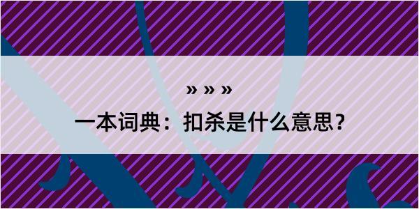 一本词典：扣杀是什么意思？