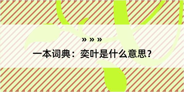 一本词典：奕叶是什么意思？