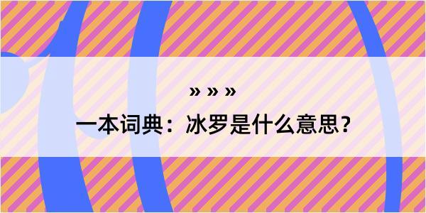 一本词典：冰罗是什么意思？