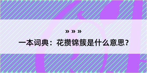 一本词典：花攒锦簇是什么意思？