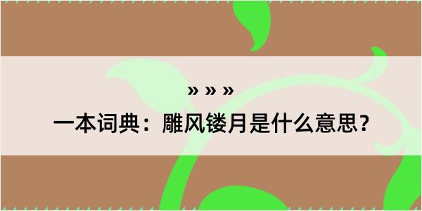 一本词典：雕风镂月是什么意思？