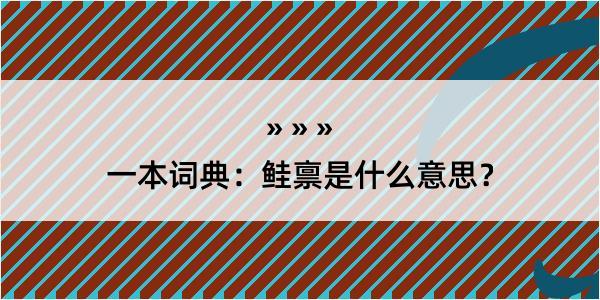 一本词典：鲑禀是什么意思？