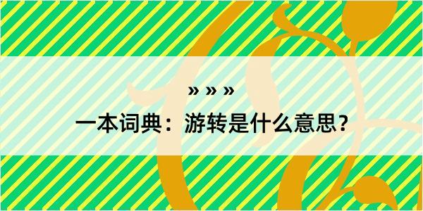 一本词典：游转是什么意思？