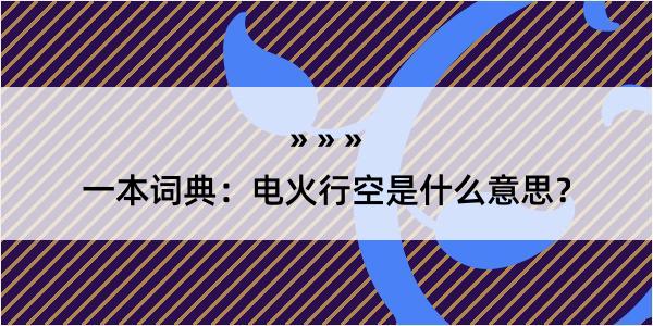 一本词典：电火行空是什么意思？