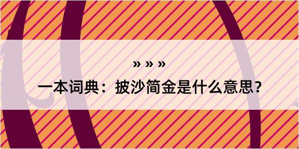 一本词典：披沙简金是什么意思？