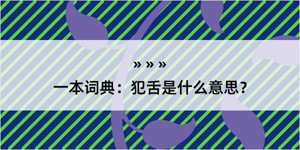 一本词典：犯舌是什么意思？