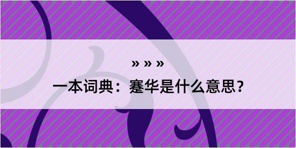 一本词典：蹇华是什么意思？