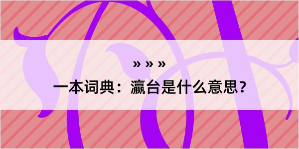 一本词典：瀛台是什么意思？