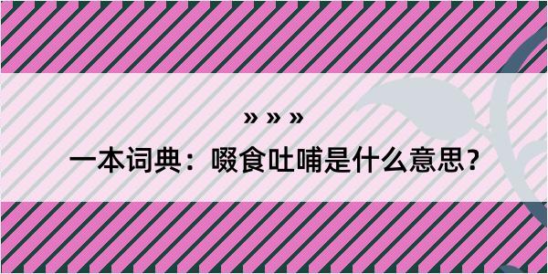 一本词典：啜食吐哺是什么意思？