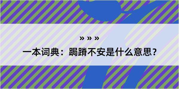 一本词典：跼蹐不安是什么意思？